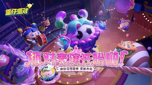 蛋仔派对16季爆料最新,神秘新玩法，惊喜爆料抢先看！