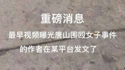 唐山最早爆料事件视频播放,现场视频揭示惊人一幕