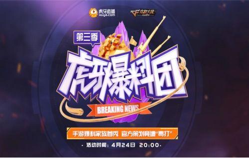 虎牙爆料团最新一期嘉宾,揭秘神秘嘉宾精彩幕后故事