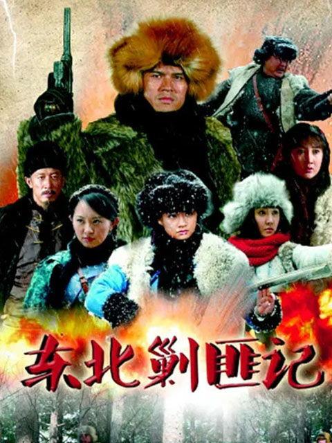 东北剿匪记全集在线观看,揭秘解放战争中的传奇剿匪故事