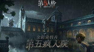 第五人格目前最新全部爆料