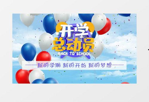 开学爆料的视频素材,揭秘校园生活新篇章